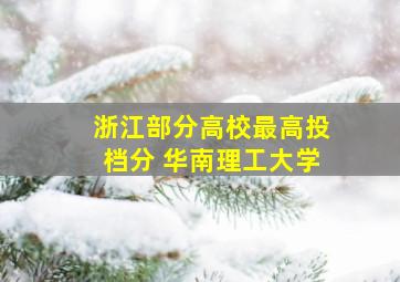 浙江部分高校最高投档分 华南理工大学